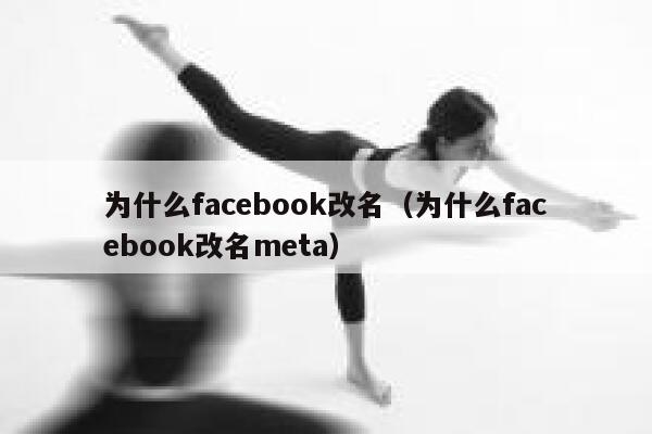 为什么facebook改名（为什么facebook改名meta） 第1张