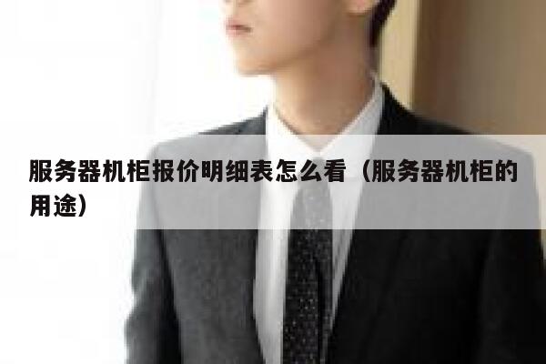 服务器机柜报价明细表怎么看（服务器机柜的用途） 第1张