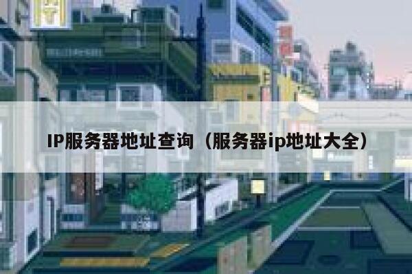 IP服务器地址查询（服务器ip地址大全） 第1张