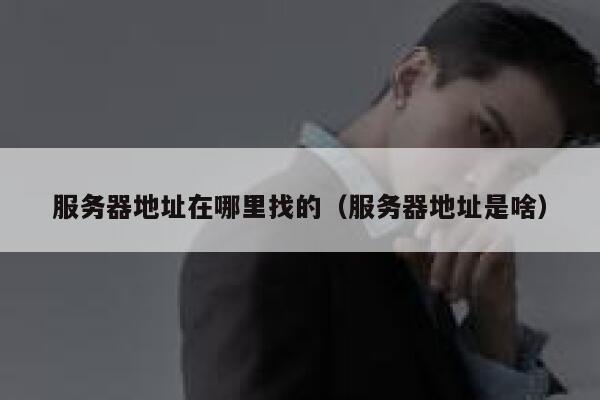 服务器地址在哪里找的（服务器地址是啥） 第1张