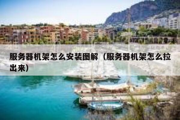 服务器机架怎么安装图解（服务器机架怎么拉出来） 第1张