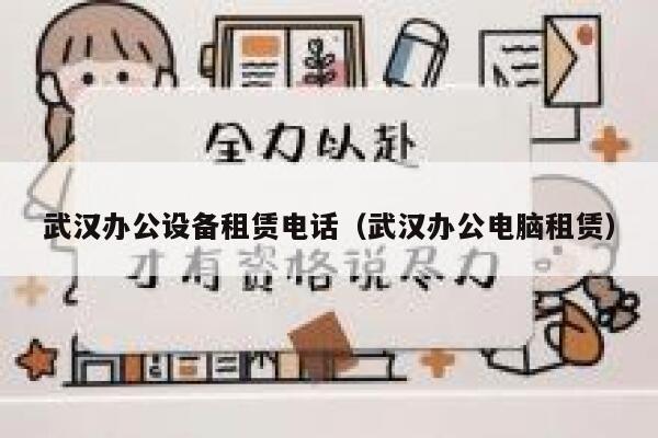 武汉办公设备租赁电话（武汉办公电脑租赁） 第1张