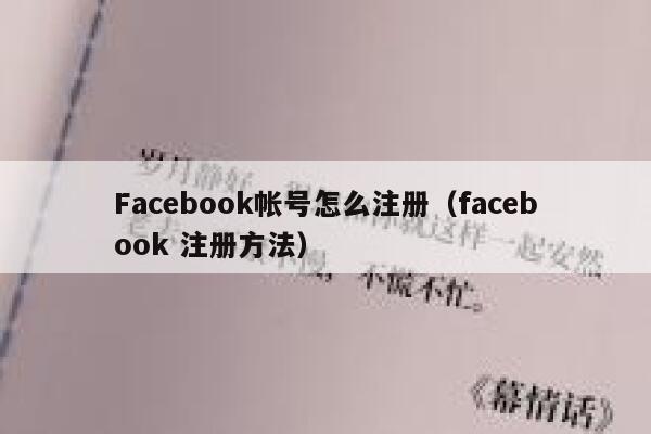 Facebook帐号怎么注册（facebook 注册方法） 第1张