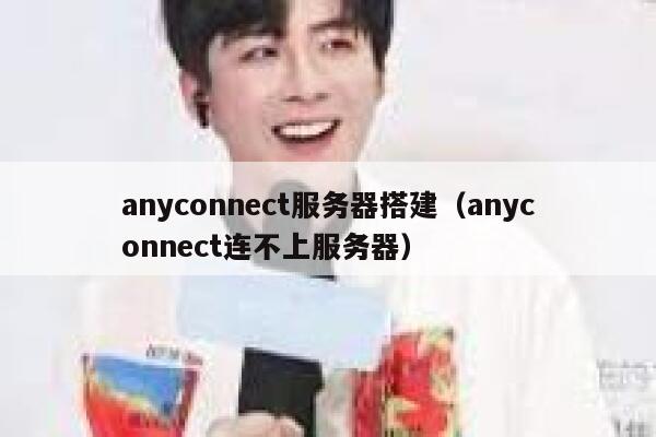 anyconnect服务器搭建(anyconnect连不上服务器) 第1张 anyconnect服务器搭建(anyconnect连不上服务器) 第1张