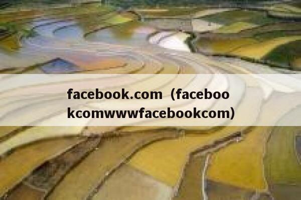 facebook.com（facebookcomwwwfacebookcom） 第1张