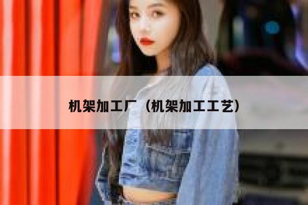 机架加工厂（机架加工工艺） 第1张