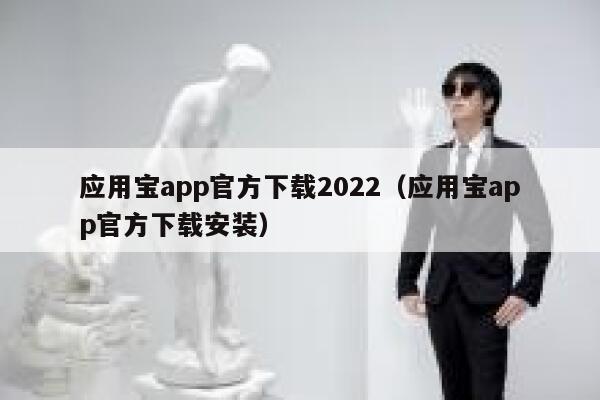 应用宝app官方下载2022（应用宝app官方下载安装） 第1张