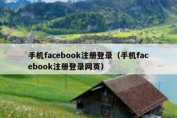 手机facebook注册登录(手机facebook注册登录网页) 第1张 手机facebook注册登录(手机facebook注册登录网页) 第1张