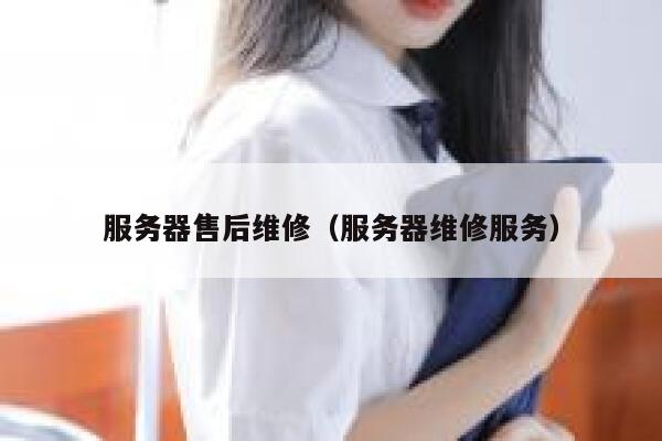 服务器售后维修（服务器维修服务） 第1张