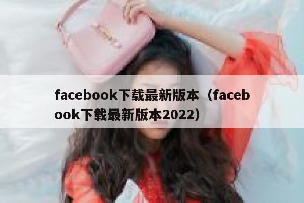 facebook下载最新版本（facebook下载最新版本2022） 第1张