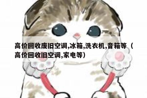 高价回收废旧空调,冰箱,洗衣机,音箱等（高价回收旧空调,家电等） 第1张
