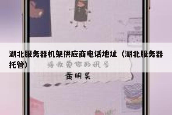 湖北服务器机架供应商电话地址(湖北服务器托管) 第1张 湖北服务器机架供应商电话地址(湖北服务器托管) 第1张