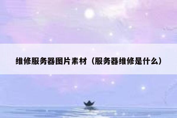 维修服务器图片素材(服务器维修是什么) 第1张 维修服务器图片素材(服务器维修是什么) 第1张
