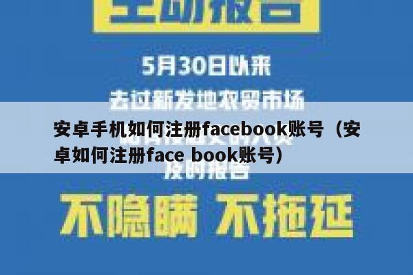 安卓手机如何注册facebook账号(安卓如何注册face book账号) 第1张 安卓手机如何注册facebook账号(安卓如何注册face book账号) 第1张