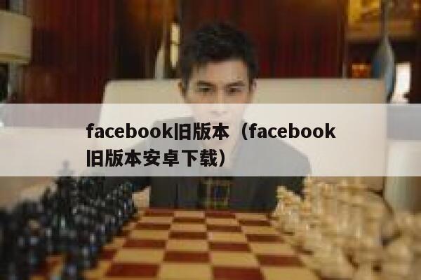facebook旧版本（facebook旧版本安卓下载） 第1张