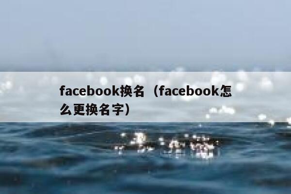 facebook换名（facebook怎么更换名字） 第1张
