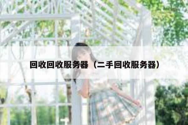 回收回收服务器（二手回收服务器） 第1张