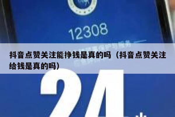 抖音点赞关注能挣钱是真的吗（抖音点赞关注给钱是真的吗） 第1张
