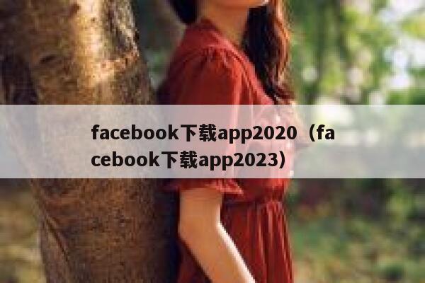 facebook下载app2020（facebook下载app2023） 第1张