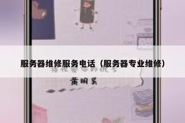 服务器维修服务电话(服务器专业维修) 第1张 服务器维修服务电话(服务器专业维修) 第1张