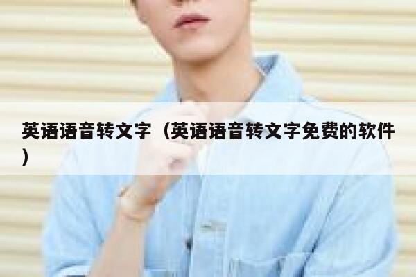 英语语音转文字（英语语音转文字免费的软件） 第1张