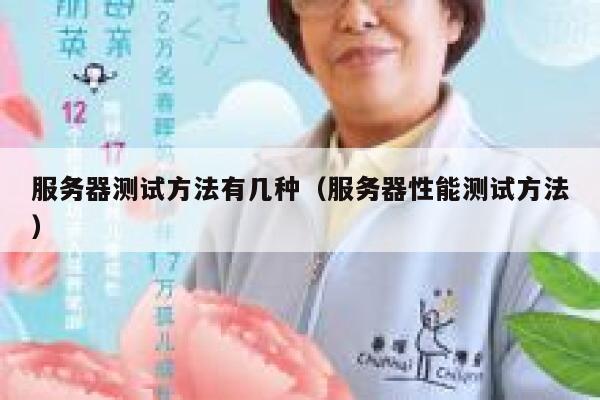 服务器测试方法有几种(服务器性能测试方法) 第1张 服务器测试方法有几种(服务器性能测试方法) 第1张