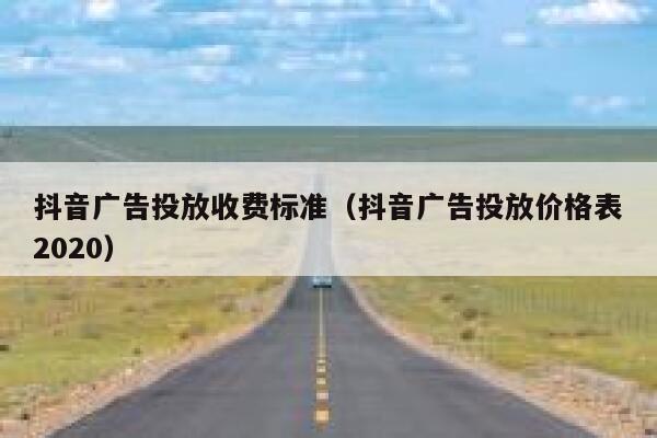 抖音广告投放收费标准（抖音广告投放价格表2020） 第1张