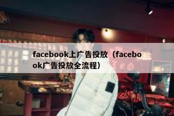 facebook上广告投放（facebook广告投放全流程） 第1张