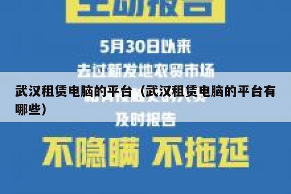 武汉租赁电脑的平台(武汉租赁电脑的平台有哪些) 第1张 武汉租赁电脑的平台(武汉租赁电脑的平台有哪些) 第1张