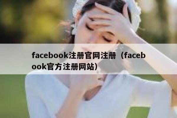 facebook注册官网注册（facebook官方注册网站） 第1张