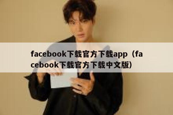 facebook下载官方下载app（facebook下载官方下载中文版） 第1张