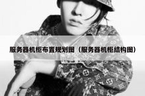 服务器机柜布置规划图(服务器机柜结构图) 第1张 服务器机柜布置规划图(服务器机柜结构图) 第1张