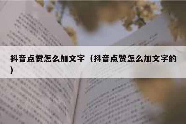 抖音点赞怎么加文字(抖音点赞怎么加文字的) 第1张 抖音点赞怎么加文字(抖音点赞怎么加文字的) 第1张