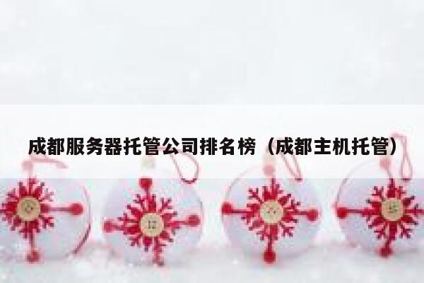 成都服务器托管公司排名榜(成都主机托管) 第1张 成都服务器托管公司排名榜(成都主机托管) 第1张