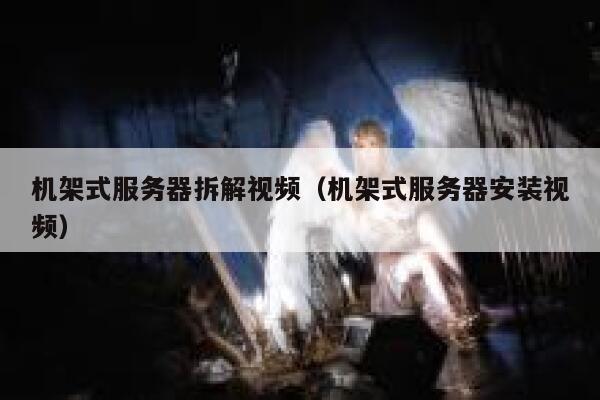 机架式服务器拆解视频（机架式服务器安装视频） 第1张