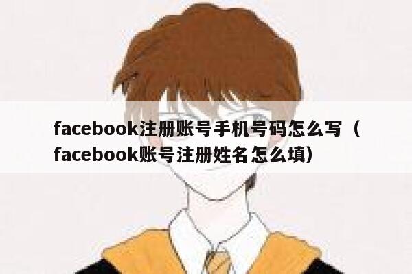 facebook注册账号手机号码怎么写(facebook账号注册姓名怎么填) 第1张 facebook注册账号手机号码怎么写(facebook账号注册姓名怎么填) 第1张