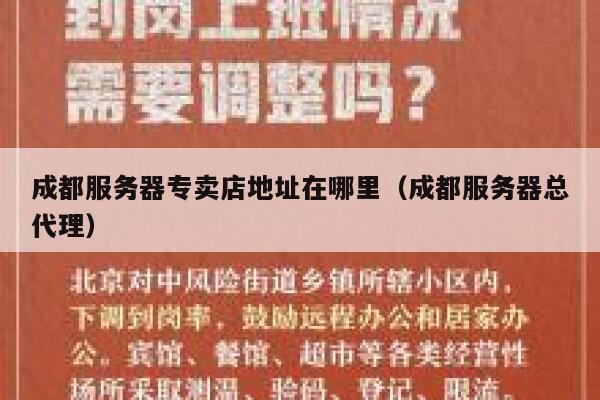 成都服务器专卖店地址在哪里(成都服务器总代理) 第1张 成都服务器专卖店地址在哪里(成都服务器总代理) 第1张