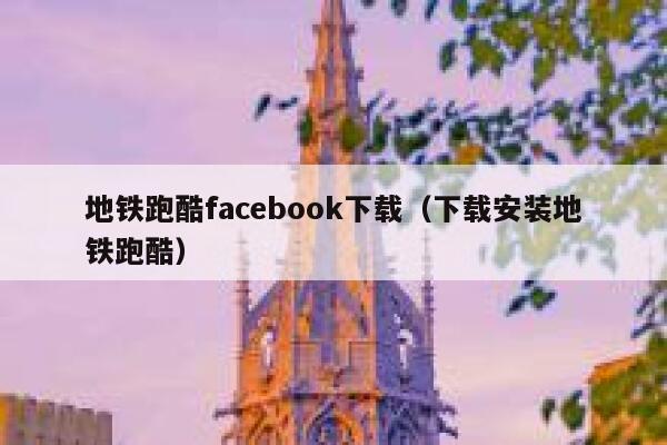 地铁跑酷facebook下载（下载安装地铁跑酷） 第1张