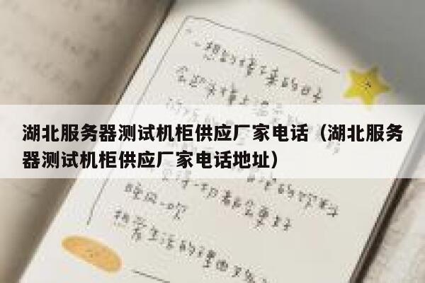 湖北服务器测试机柜供应厂家电话(湖北服务器测试机柜供应厂家电话地址) 第1张 湖北服务器测试机柜供应厂家电话(湖北服务器测试机柜供应厂家电话地址) 第1张