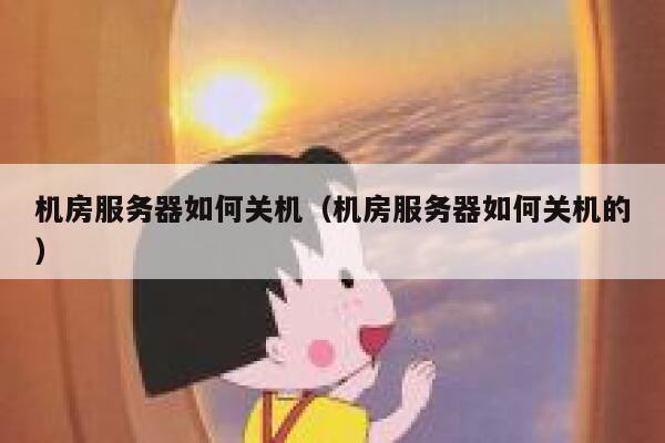 机房服务器如何关机（机房服务器如何关机的） 第1张