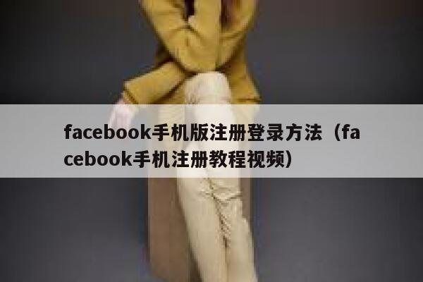 facebook手机版注册登录方法（facebook手机注册教程视频） 第1张