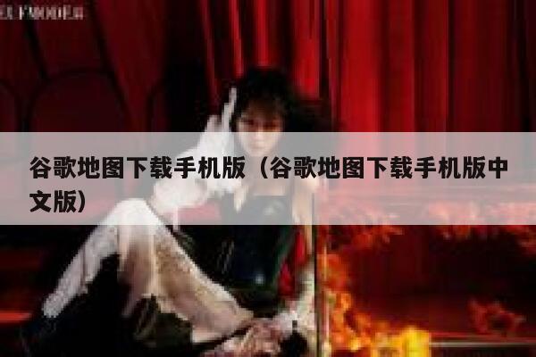 谷歌地图下载手机版(谷歌地图下载手机版中文版) 第1张 谷歌地图下载手机版(谷歌地图下载手机版中文版) 第1张