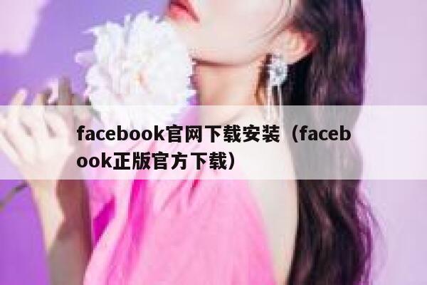 facebook官网下载安装（facebook正版官方下载） 第1张