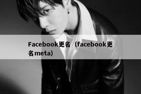Facebook更名（facebook更名meta） 第1张