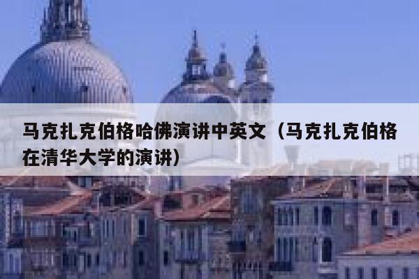 马克扎克伯格哈佛演讲中英文（马克扎克伯格在清华大学的演讲） 第1张