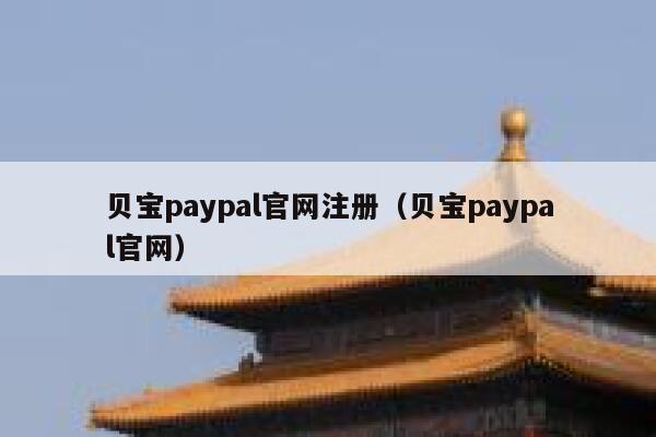 贝宝paypal官网注册（贝宝paypal官网） 第1张