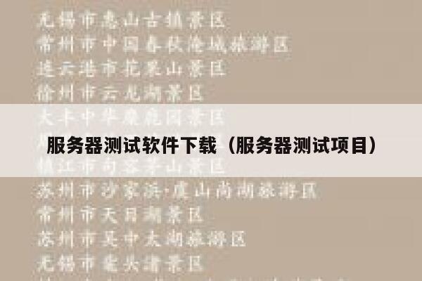 服务器测试软件下载（服务器测试项目） 第1张