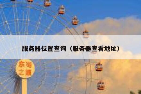 服务器位置查询（服务器查看地址） 第1张
