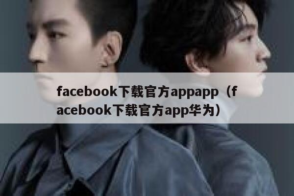 facebook下载官方appapp（facebook下载官方app华为） 第1张