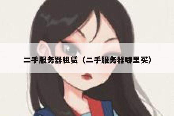 二手服务器租赁（二手服务器哪里买） 第1张